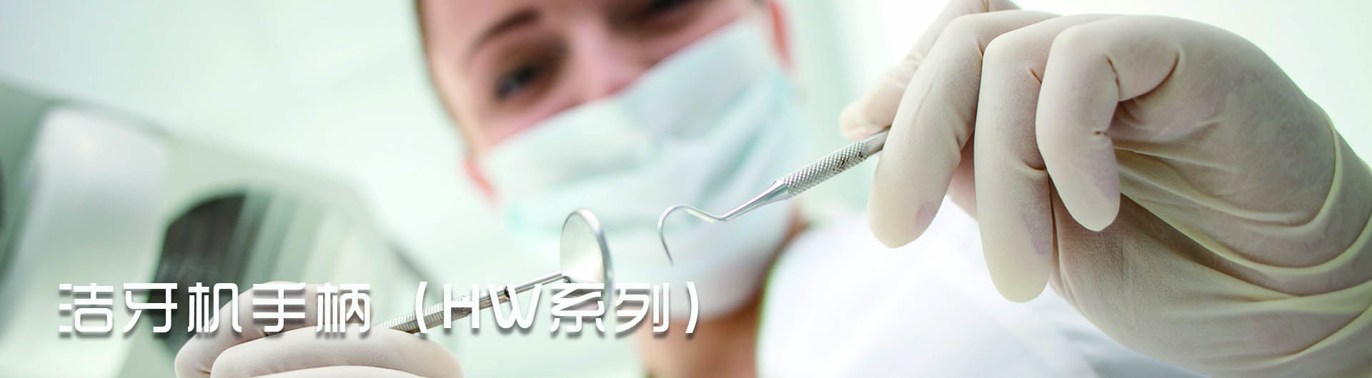 洁牙机手柄HW系列