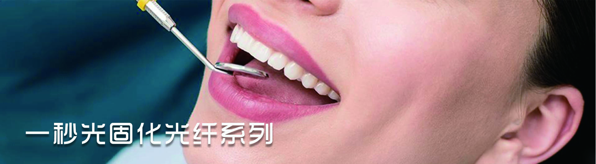 一秒光固化光纤系列