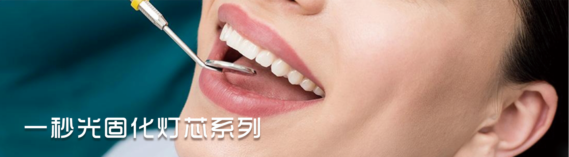 一秒光固化灯芯系列