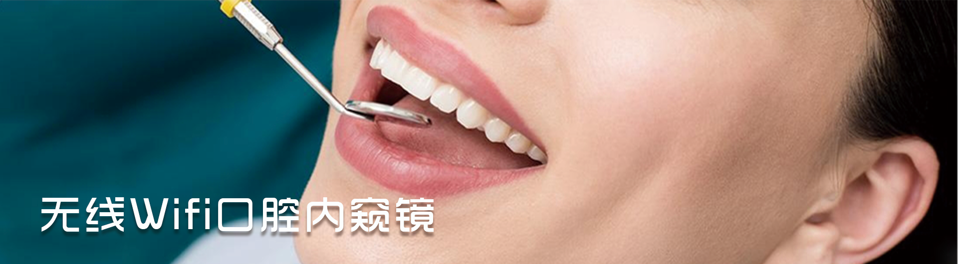 无线WIFI口腔内窥镜