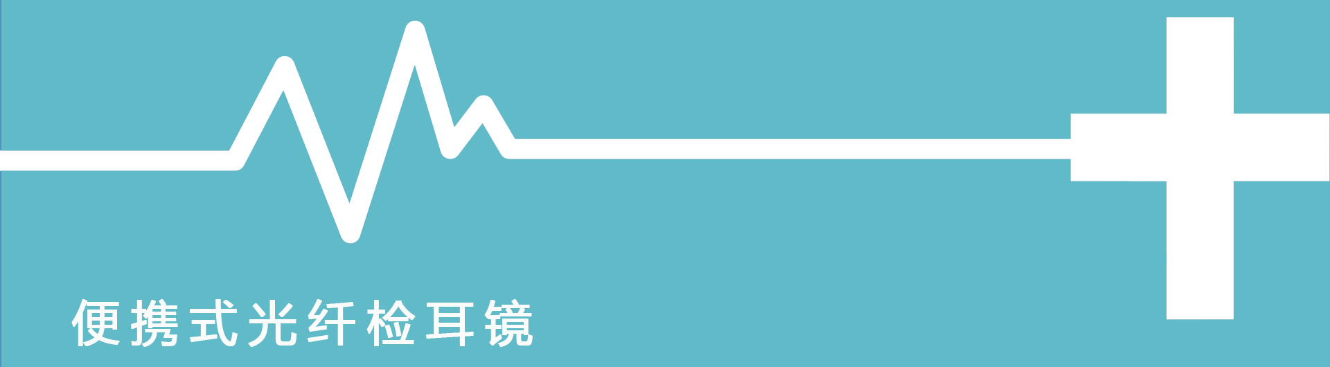 便携式光纤检耳镜