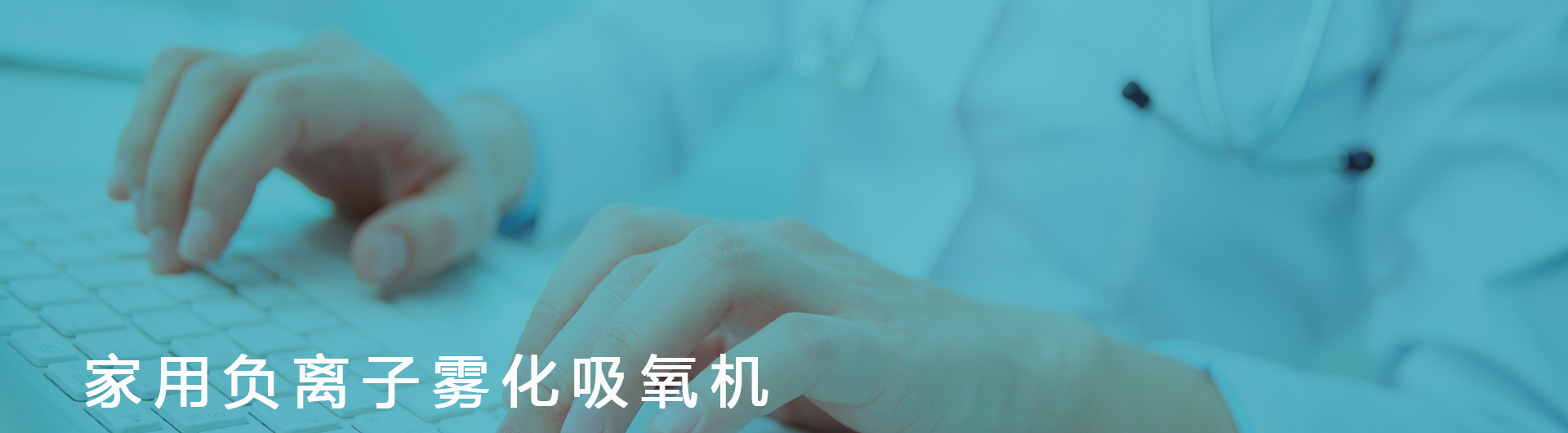 家用负离子雾化吸氧机