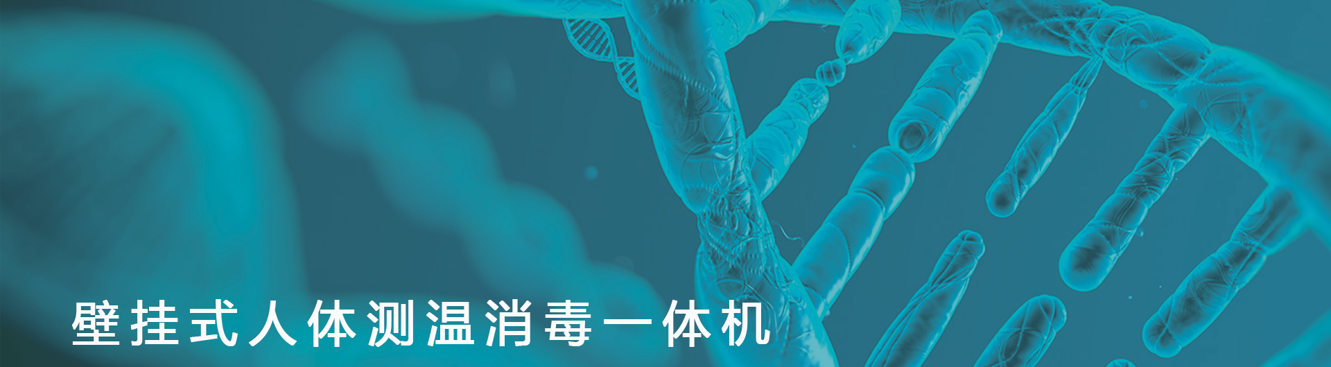 壁挂式人体测温消毒一体机