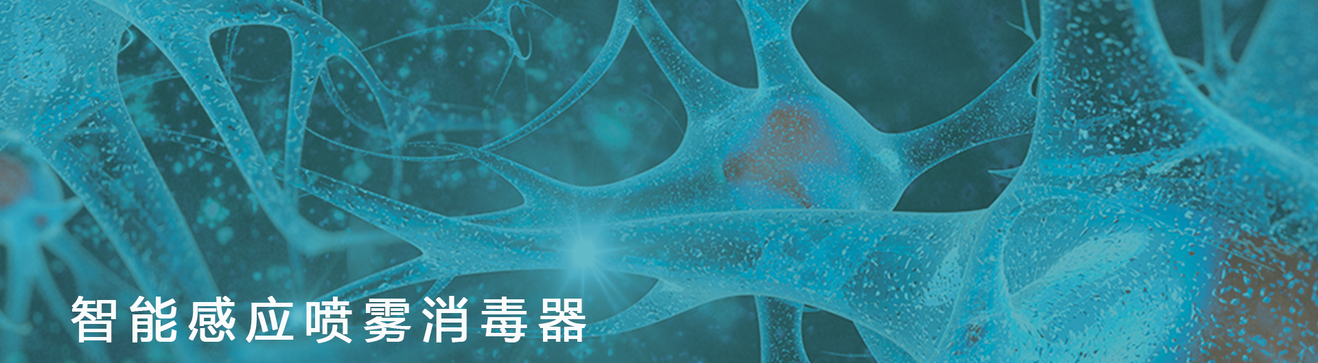 智能感应喷雾消毒器